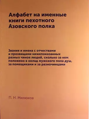 Алфабет на именные книги пехотного Азовского полка: репринтное издание — 311001 — 1