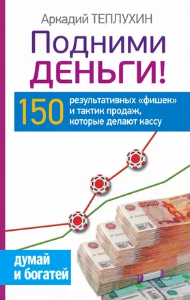 Подними деньги! 150 результативных «фишек» и тактик продаж, которые делают кассу — 2457209 — 1