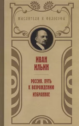 Россия. Путь к возрождению. Избранное — 2834418 — 1