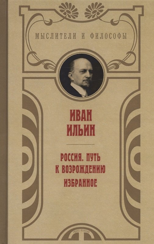 Книга Россия. Путь к возрождению. Избранное (Иван Ильин) — 1