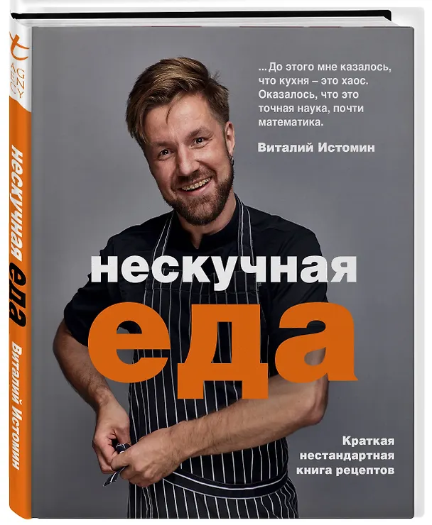 Книга Нескучная еда. Краткая нестандартная книга рецептов (Виталий Истомин) — 4