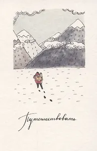 Открытка одинарная «Путешествовать»