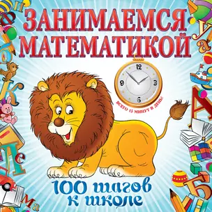 Занимаемся математикой — 2316311 — 1