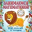 Занимаемся математикой — 2316311 — 1