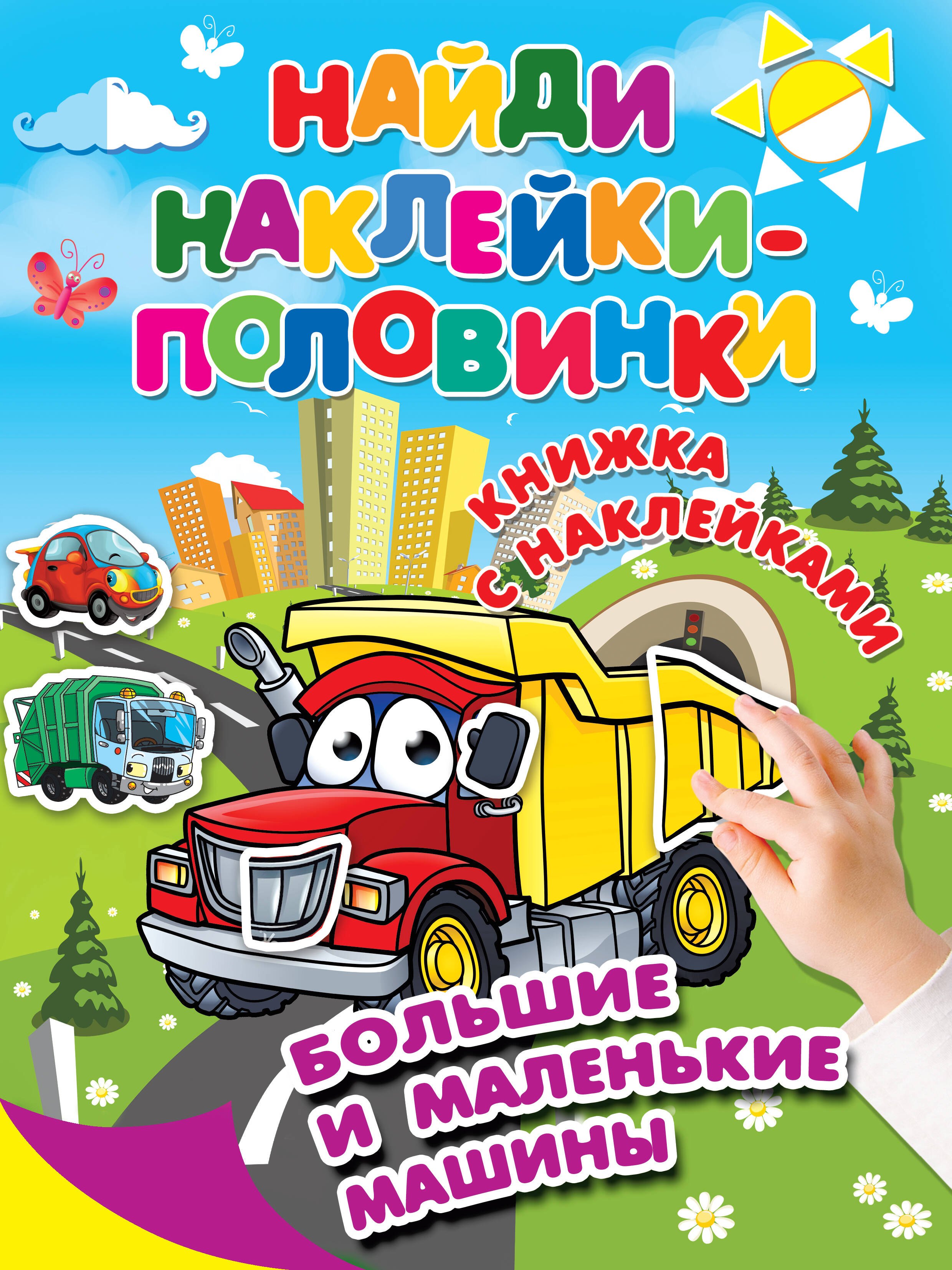 

Большие и маленькие машины