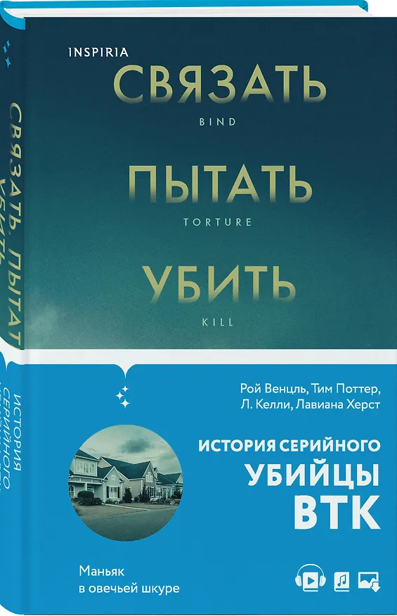Книга Связать. Пытать. Убить. История BTK, маньяка в овечьей шкуре (Рой Венцль) — 5