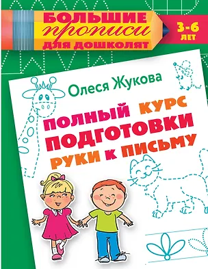 Книга Полный курс подготовки руки к письму (Олеся Жукова)