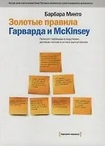 Золотые правила Гарварда и McKinsey: Принцип пирамиды в мышлении, деловом письме и устных выступлениях