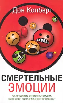 Смертельные Эмоции / 4-е изд.