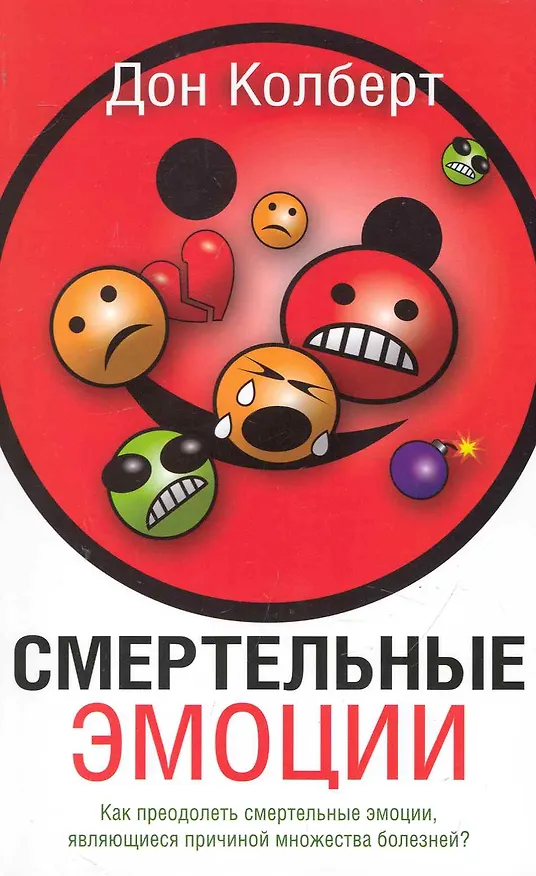 Книга Смертельные Эмоции / 4-е изд. (Дон Колберт) — 1