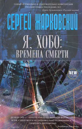 Я хобо: времена смерти — 2272238 — 1