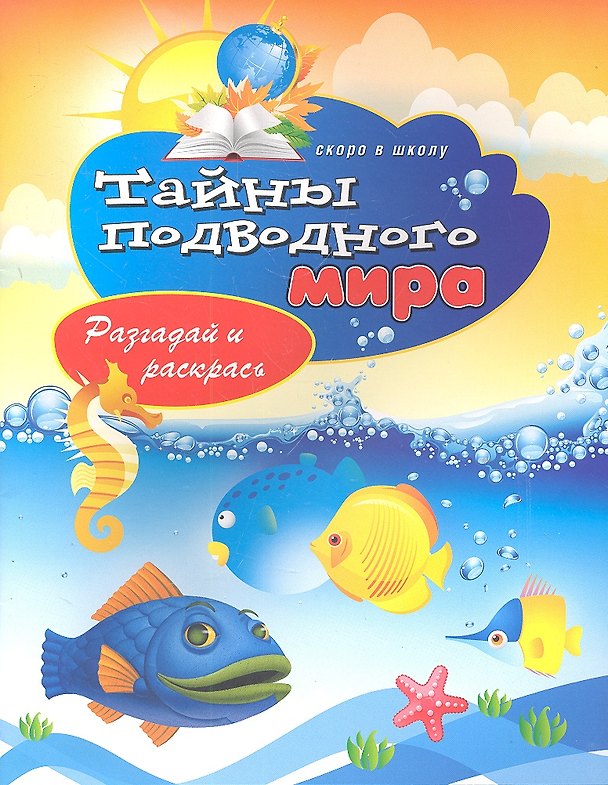 Книга Тайны подводного мира. Разгадай и раскрась. Скоро в школу (Виктор Зайцев) — 1