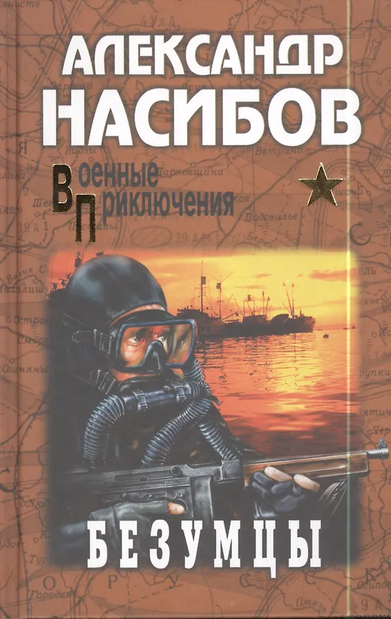 Книга Безумцы : роман (Александр Насибов) — 1