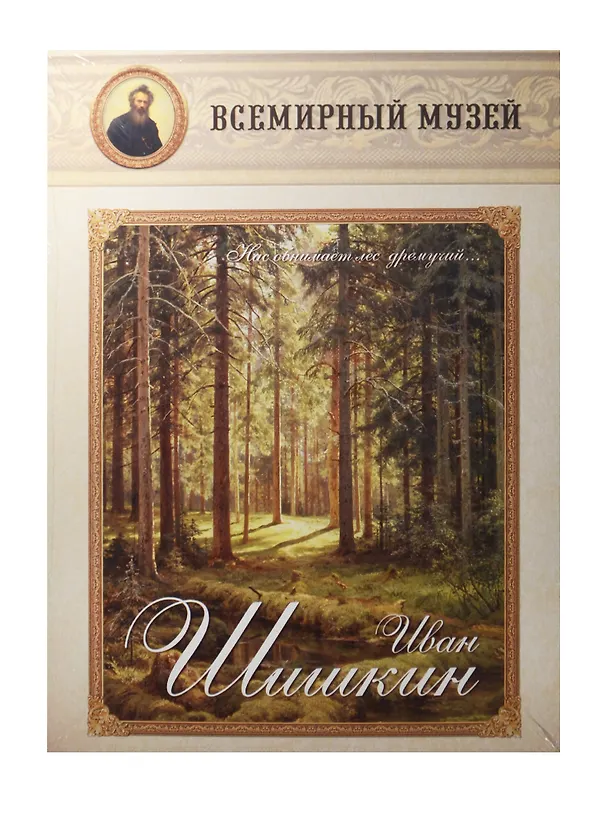 Книга Иван Шишкин. Нас обнимает лес дремучий… () — 1