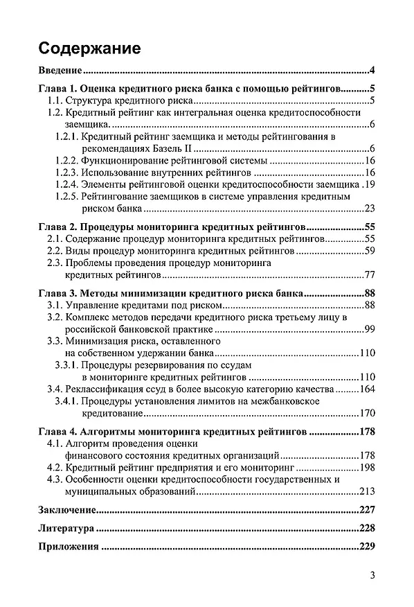 Книга Банковские рейтинги в системе риск-менеджмента: процедуры мониторинга кредитных рейтингов. Учебно-практическое пособие для студентов магистратуры по дисциплине "Банковские рейтинги в системе риск-менеджмента" () — 2