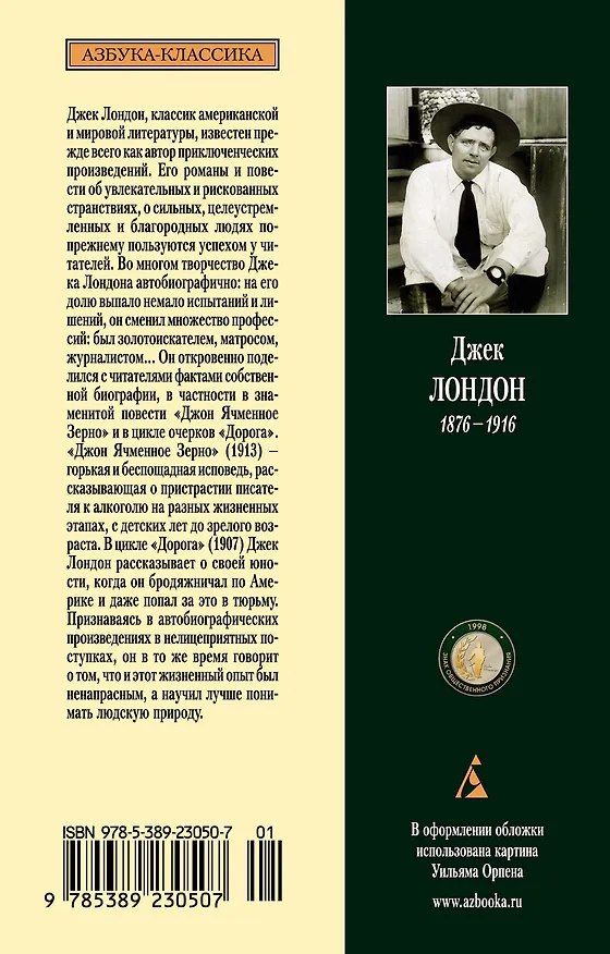 Книга Джон Ячменное Зерно. Дорога (Джек Лондон) — 2