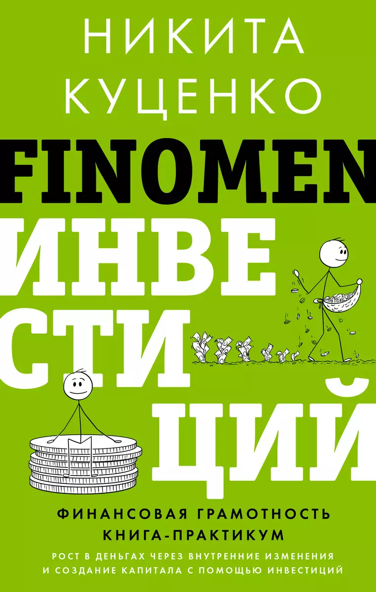 FINOMEN ИНВЕСТИЦИЙ. Финансовая грамотность (книга-практикум) (Никита  Куценко) - купить книгу с доставкой в интернет-магазине «Читай-город».  ISBN: ...