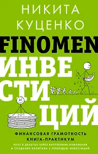 FINOMEN ИНВЕСТИЦИЙ. Финансовая грамотность (книга-практикум)