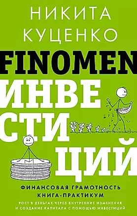 FINOMEN ИНВЕСТИЦИЙ. Финансовая грамотность (книга-практикум) — 3030173 — 1
