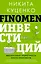 FINOMEN ИНВЕСТИЦИЙ. Финансовая грамотность (книга-практикум) — 3030173 — 1