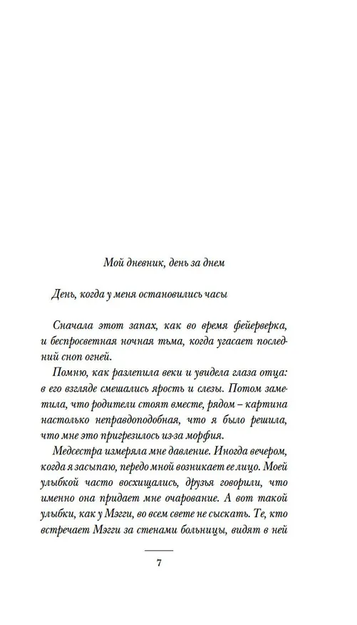 Книга Не такая, как все (Марк Леви) — 11