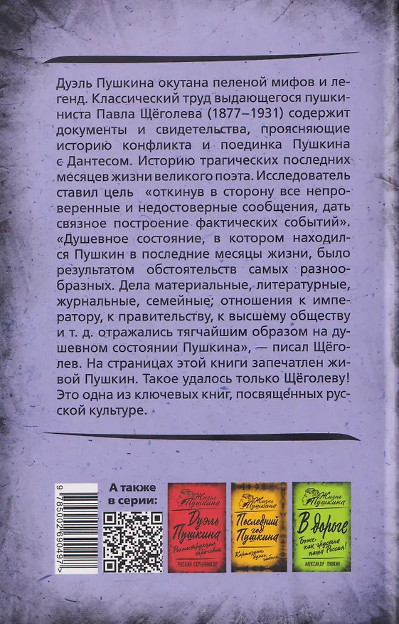Книга Злой рок Пушкина. Он, Дантес и Гончарова (Павел Щеголев) — 2