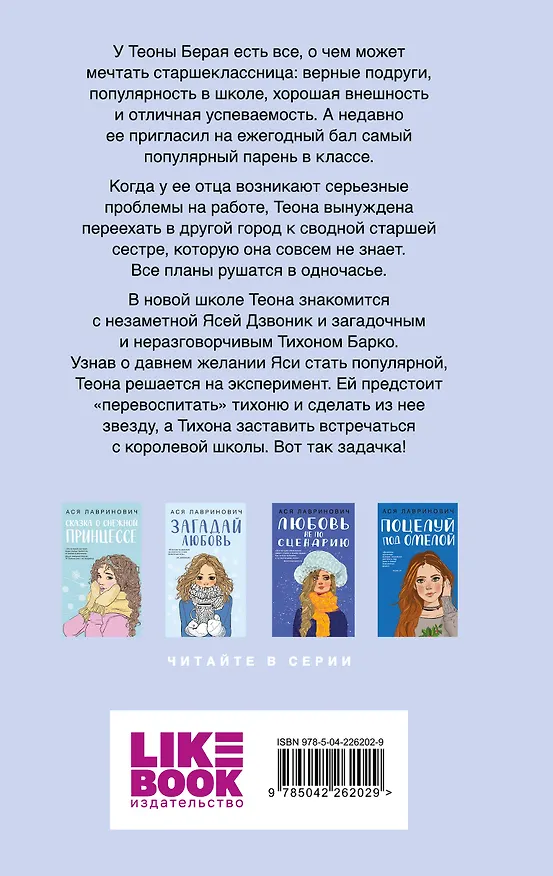 Книга Комплект: Какая ты девочка? Метафорические карты с героинями Аси Лавринович + Поцелуй под омелой + Перевоспитать Тихоню (Ася Лавринович) — 8