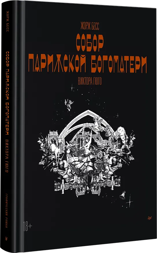 «Собор Парижской Богоматери» Виктора Гюго. Графический роман 3084559 — 2