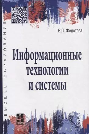 Информационные технологии и системы: учебное пособие — 2176391 — 1