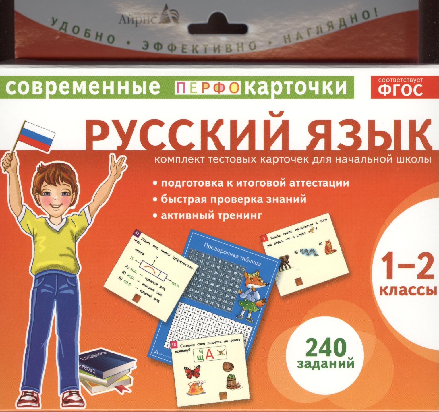 

Русский язык. 1-2 классы. Комплект тестовых карточек для начальной школы