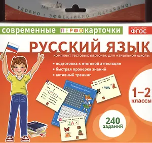 Русский язык. 1-2 классы. Комплект тестовых карточек для начальной школы