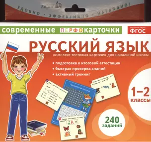 Русский язык. 1-2 классы. Комплект тестовых карточек для начальной школы — 2372871 — 1