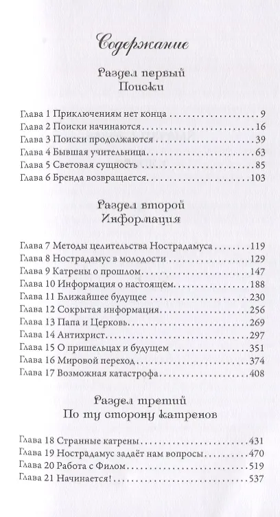 Книга Беседы с Нострадамусом. Том 3 (Долорес Кэннон) — 2