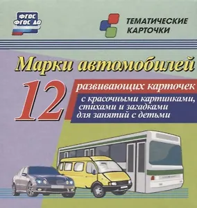 Марки автомобилей. 12 развивающих карточек с красочными картинками, стихами и загадками для занятий с детьми