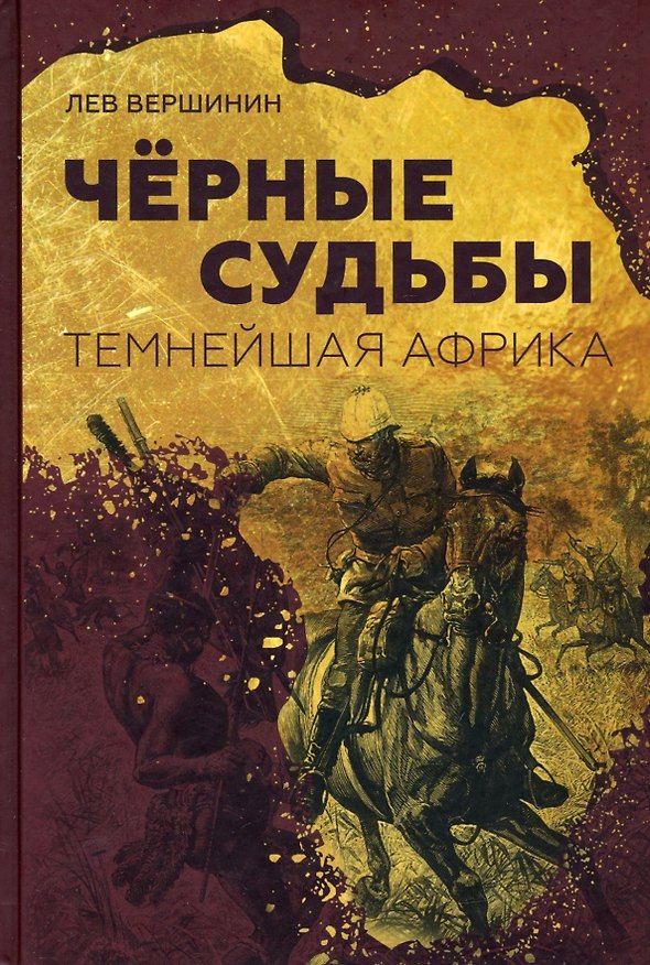 Книга Чёрные судьбы: Темнейшая Африка (Лев Вершинин) — 1