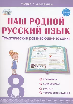 Наш родной русский язык. 8 класс. Тематические развивающие задания для школьников — 3044054 — 1