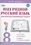 Наш родной русский язык. 8 класс. Тематические развивающие задания для школьников — 3044054 — 1