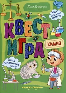 Квест-игра. Химия: книга с заданиями