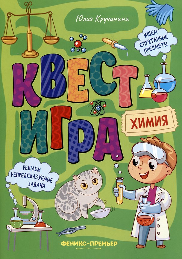 Книга Квест-игра. Химия: книга с заданиями (Юлия Кручинина) — 1