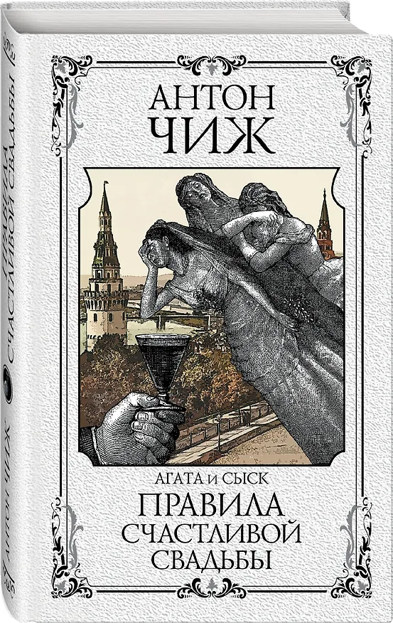 Книга Правила счастливой свадьбы (Антон Чиж) — 4