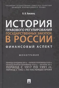 История правового регулирования государственных закупок в России. Финансовый аспек