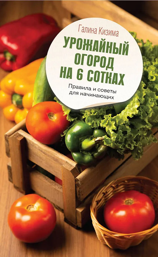Книга Урожайный огород на 6 сотках. Правила и советы для начинающих (Галина Кизима) — 1
