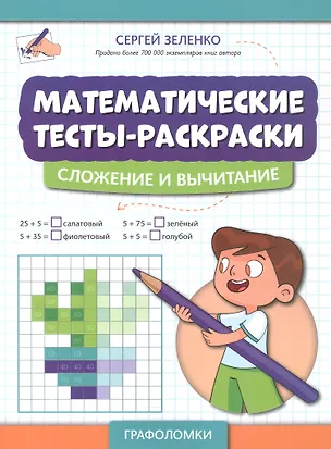 Книга Математические тесты-раскраски: сложение и вычитание (Сергей Зеленко)