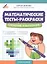 Математические тесты-раскраски: сложение и вычитание — 3144661 — 1