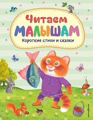 Книга Читаем малышам. Короткие стихи и сказки ()