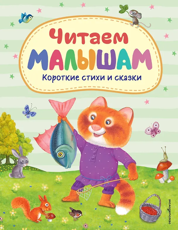 Книга Читаем малышам. Короткие стихи и сказки () — 1
