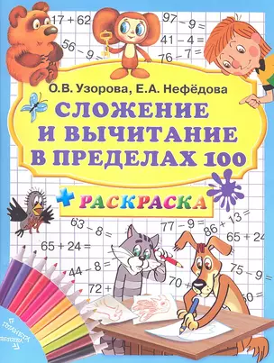 Сложение и вычитание в пределах 100 + раскр. — 2305454 — 1