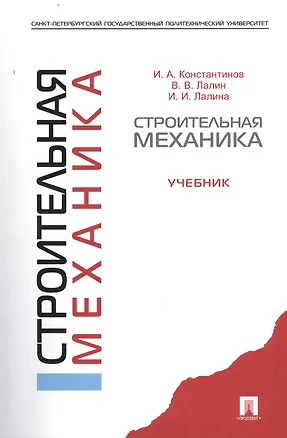 Книга Строительная механика.Уч.-М.:Проспект2014. ()