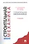 Строительная механика.Уч.-М.:Проспект2014. — 2384340 — 1