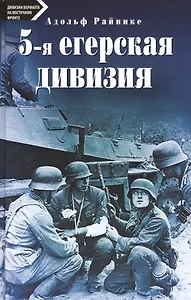 5-я егерская дивизия. 1935-1945.